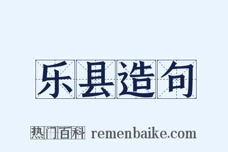 乐县造句是什么意思的图片